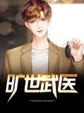 旷世武医秦镇