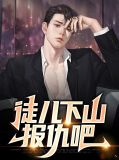 徒儿下山报仇吧