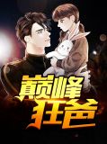 巅峰狂爸下载