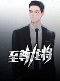 至尊龙是什么龙
