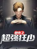 都市之至强狂少