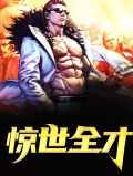 惊世全才
