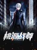 桃源战尊
