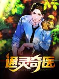 通灵奇医