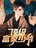 富家少爷男孩名