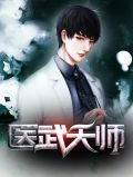医武天师