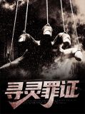 寻灵罪证