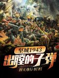 坚城1943——出膛的子弹