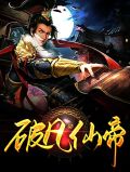 破凡仙帝