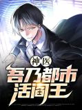 神医：吾乃都市活阎王