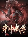 斗神武尊