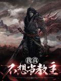 我真不想当教主