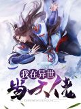 我在异世当大佬