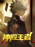 王者之泪水神殿