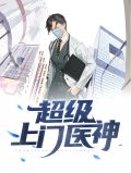 超级上门医神