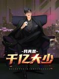 我真是千亿大少