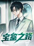 宝鉴之路