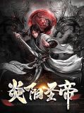 炎阳圣帝