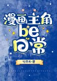 漫画主角be日常