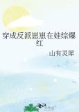 穿成反派崽崽在娃综爆红主受