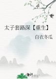 太子套路深【重生】