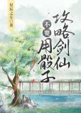 不要用骰子攻略剑仙
