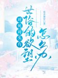对死对头有想法怎么办