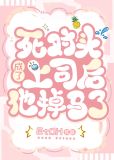 死对头成了上司后他掉马了