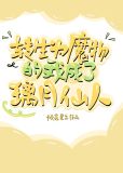原神转生为魔物的我成了璃月仙人免费阅读