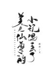 美人仙尊的小玩偶丢了