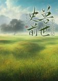 史前兽世生存日记免费阅读全文
