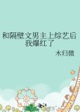 和隔壁文男主上综艺后我爆红了