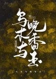 乌木与晚香玉