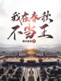 我在春秋不当王