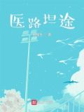 医路坦途凌游小说免费阅读