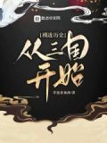 剧透历史:从三国开始