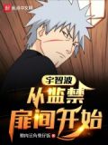 宇智波:从囚禁扉间开始