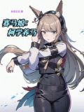 赛马娘柯学养马来源
