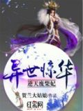 异世惊华,逆天纨绔妻