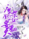 废柴嫡女要翻天