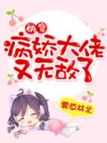 快穿病娇大佬又无敌了免费阅读