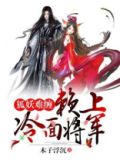 狐妖难缠赖上冷面将军免费
