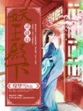 妖王殿下且慢行漫画