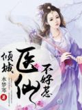 神女转世医仙倾城免费