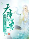 天降蛇王抢来的新娘全文阅读