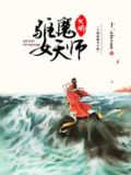 大明驱魔女天师好看吗