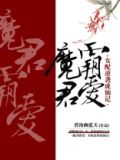 魔君霸爱:女配逆袭成仙记免费阅读