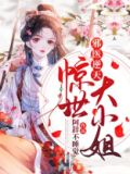 邪医逆天惊世大小姐有声小说