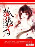 狐作妃为