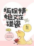 狐狸精女主